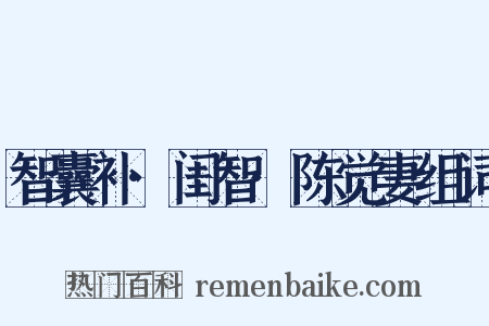 智囊补·闺智·陈觉妻组词是什么意思的图片